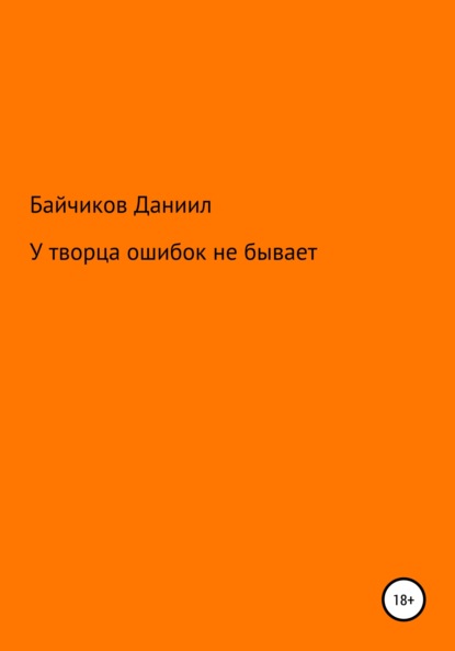 У творца ошибок не бывает — Даниил Владимирович Байчиков