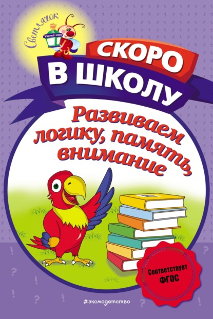 Развиваем логику, память, внимание - Н. В. Володина