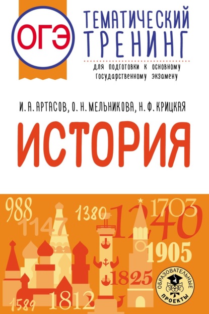 ОГЭ. История. Тематический тренинг для подготовки к основному государственному экзамену - И. А. Артасов