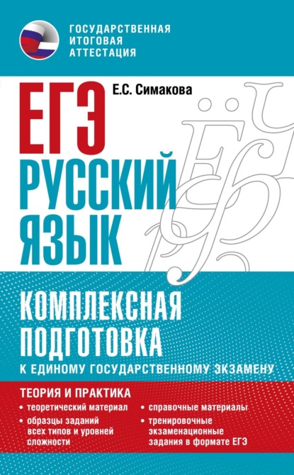 ЕГЭ. Русский язык. Комплексная подготовка к единому государственному экзамену: теория и практика - Е. С. Симакова