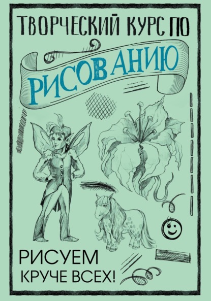 Творческий курс по рисованию. Рисуем круче всех! - Мистер Грей