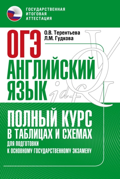 Основной государственный экзамен. Английский язык. Полный курс в таблицах и схемах для подготовки к ОГЭ - О. В. Терентьева