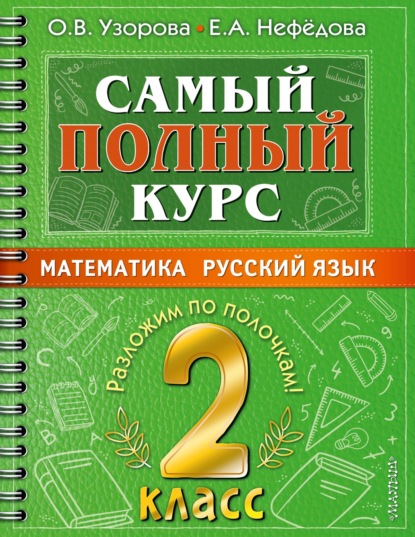 Самый полный курс. 2 класс. Математика. Русский язык - О. В. Узорова