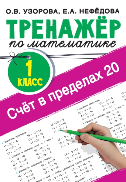 Счёт в пределах 20. Тренажер по математике, 1 класс - О. В. Узорова