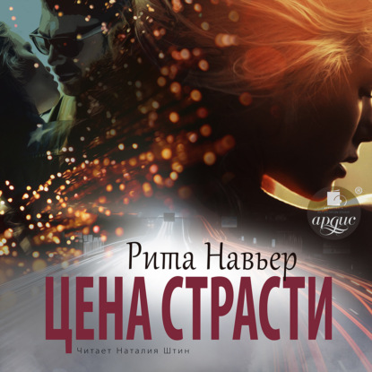 Цена страсти — Рита Навьер