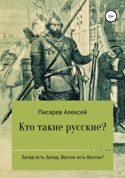 Кто такие русские? - Алексей Дмитриевич Писарев