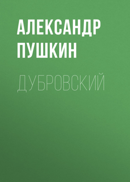 Дубровский — Александр Пушкин