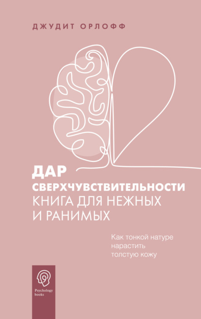 Дар сверхчувствительности. Книга для нежных и ранимых - Джудит Орлофф