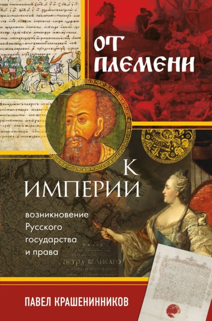 От племени к империи. Возникновение русского государства и права — П. В. Крашенинников