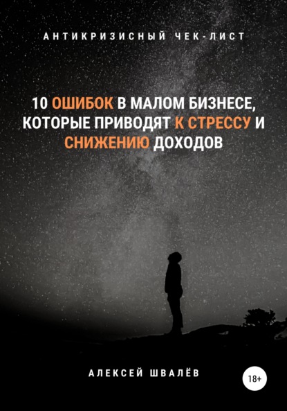 10 ошибок в малом бизнесе, которые приводят к стрессу и снижению доходов. - Алексей Сергеевич Швалёв