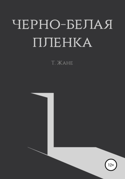 Черно-белая пленка — Тимур Юрьевич Жане