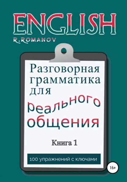 English: Разговорная грамматика для реального общения. Книга 1 — Роман Романов