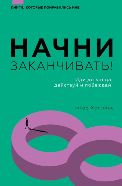 Начни заканчивать! Иди до конца, действуй и побеждай! — Питер Холлинс