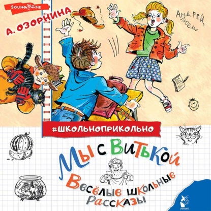 Мы с Витькой. Весёлые школьные рассказы - Алла Озорнина