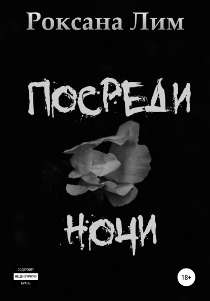 Посреди ночи — Роксана Лим