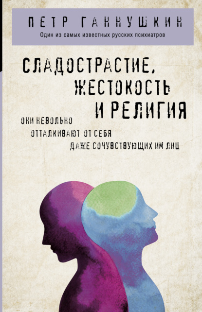 Сладострастие, жестокость и религия — Петр Борисович Ганнушкин