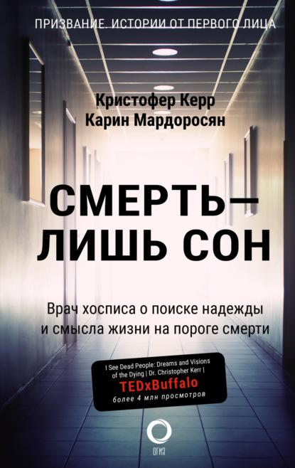 Смерть – лишь сон. Врач хосписа о поиске надежды и смысла жизни на пороге смерти — Кристофер Керр