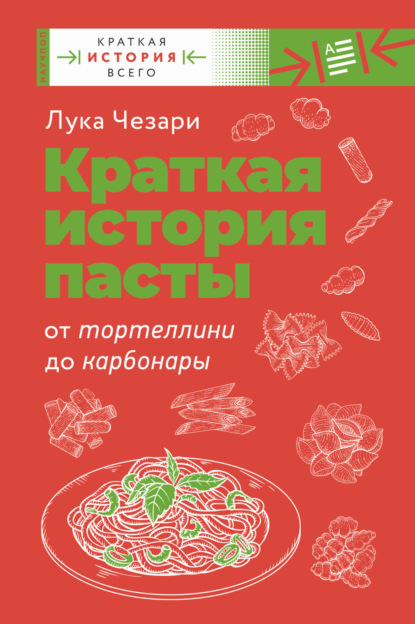 Краткая история пасты. От тортеллини до карбонары — Лука Чезари