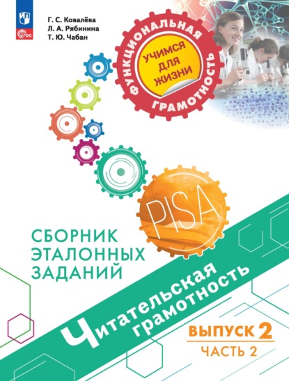 Читательская грамотность. Сборник эталонных заданий. Выпуск 2. Часть 2 — Г. С. Ковалева