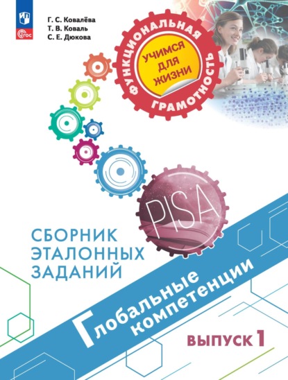 Глобальные компетенции. Сборник эталонных заданий. Выпуск 1 — С. Е. Дюкова