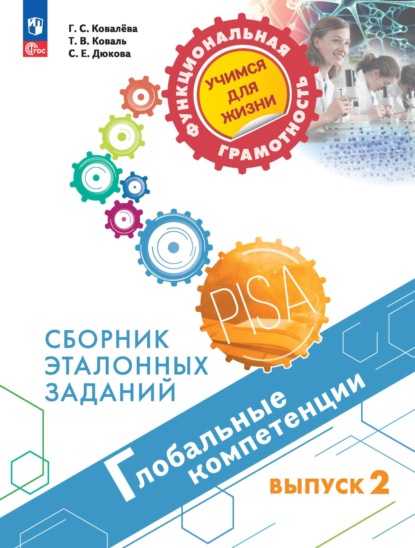 Глобальные компетенции. Сборник эталонных заданий. Выпуск 2 — С. Е. Дюкова