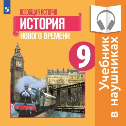 Всеобщая история. История Нового времени. 9 класс (Аудиоучебник) - П. А. Баранов