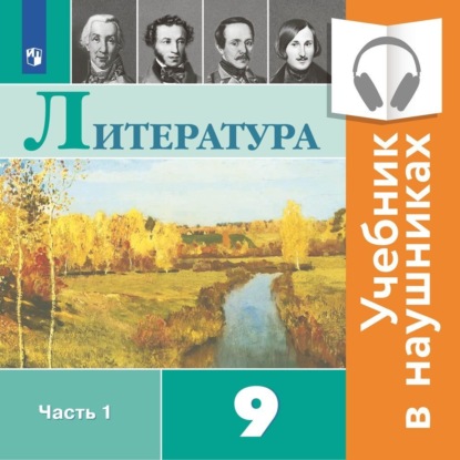 Литература. 9 класс. В 2 частях. Часть 1 (Аудиоучебник) - В. П. Журавлев