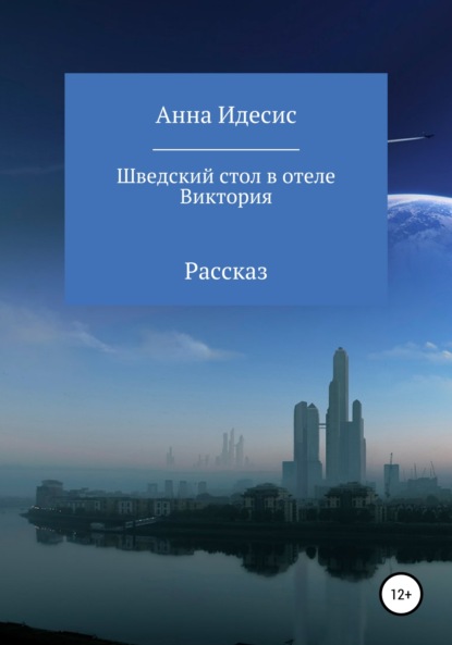 Шведский стол в отеле Виктория — Анна Идесис