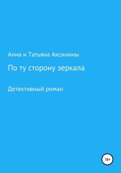 По ту сторону зеркала — Анна и Татьяна Аксинины