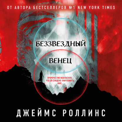 Беззвездный Венец — Джеймс Роллинс