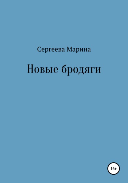 Новые бродяги — Марина Сергеева