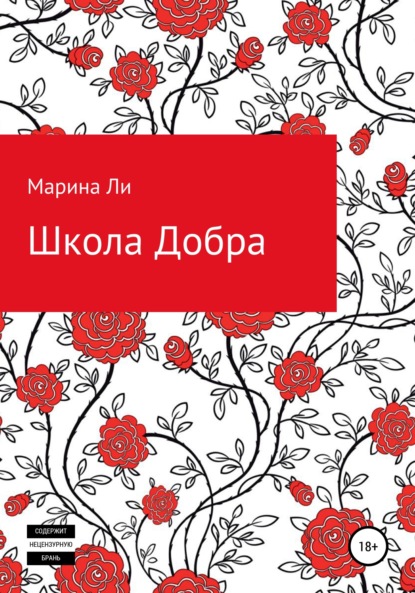 Школа Добра — Марина Ли