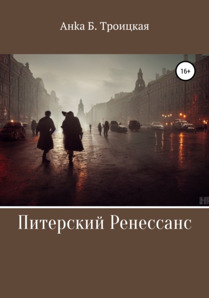 Питерский Ренессанс — Анка Б Троицкая