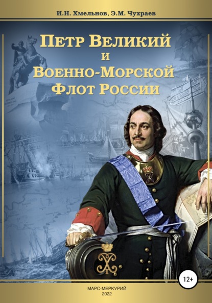 Петр Великий и Военно-Морской Флот России - Эдуард Максимович Чухраев