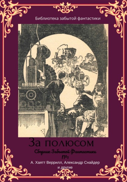 Сборник забытой фантастики №1 - Альфеус Хаятт Веррилл