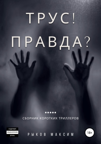 Трус! Правда? — Максим Борисович Рыков