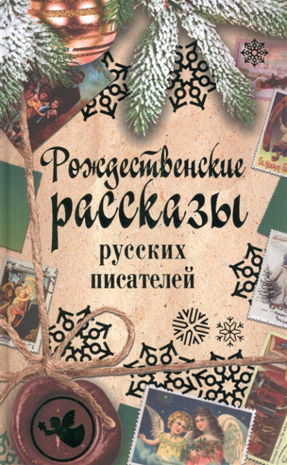 Рождественские рассказы русских писателей - Сборник