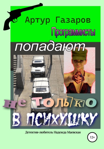 Программисты попадают не только в психушку — Артур Юрьевич Газаров