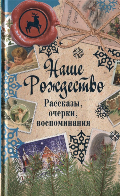 Наше Рождество. Рассказы, очерки, воспоминания - Сборник