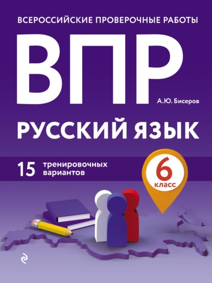 ВПР. Русский язык. 6 класс. 15 тренировочных вариантов - А. Ю. Бисеров