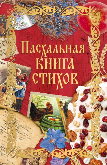 Пасхальная книга стихов — Сборник