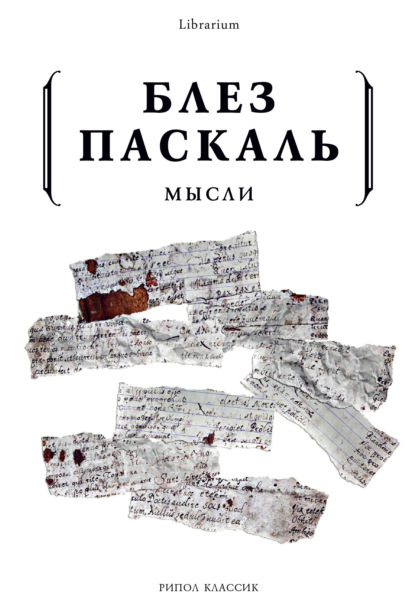 Мысли — Блез Паскаль