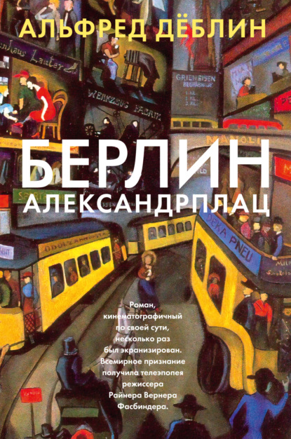 Берлин, Александрплац — Альфред Дёблин