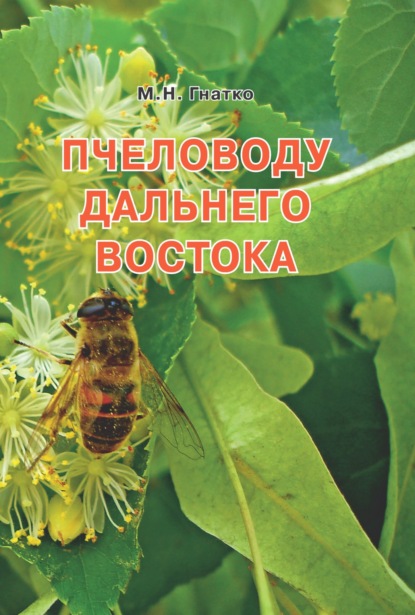 Пчеловоду дальнего Востока - Михаил Гнатко