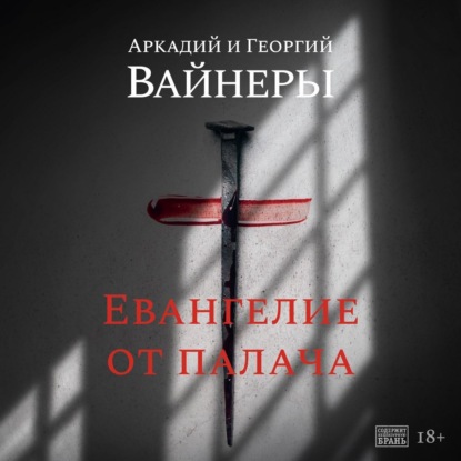 Евангелие от палача — Георгий Вайнер