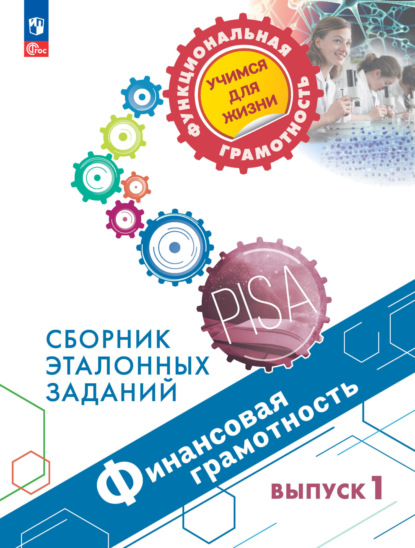 Финансовая грамотность. Сборник эталонных заданий. Выпуск 1 — Е. Л. Рутковская