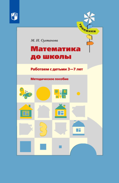 Математика до школы. Работаем с детьми 3-7 лет - М. Н. Султанова