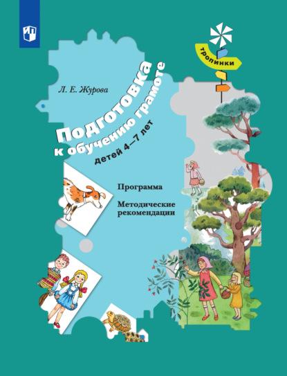 Подготовка к обучению грамоте детей 4-7 лет. Программа. Методические рекомендации - Л. Е. Журова