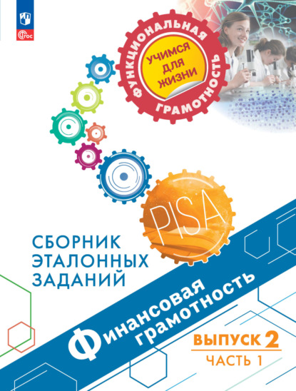 Финансовая грамотность. Сборник эталонных заданий. Выпуск 2. Часть 1 - Е. Л. Рутковская