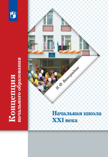 Концепция начального образования. Начальная школа XXI века - Н. Ф. Виноградова